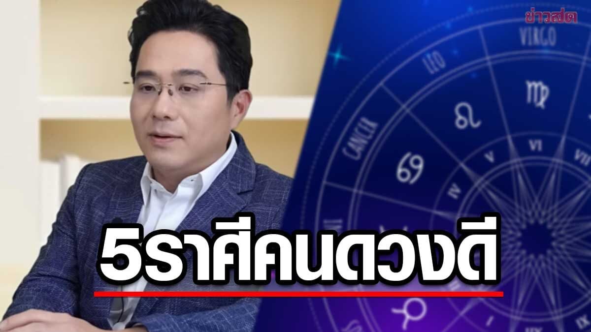มาแล้ว หมอช้าง เปิดราศีคนดวงปังที่สุดเดือนนี้ เผย 5 อันดับราศีดวงดี