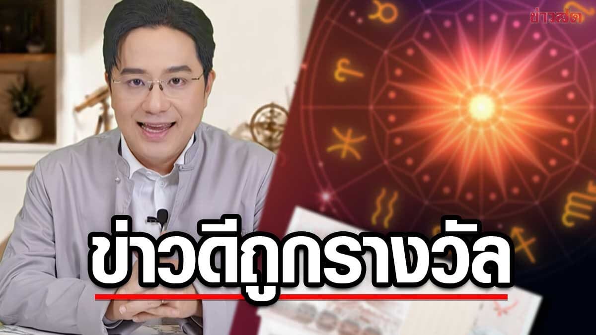 ลูกรักดาวโชคลาภ! หมอช้าง เปิด 3 ราศี ถึงเวลาข่าวดีที่รอคอย ได้ถูกรางวัล-โชคไม่คาดฝัน