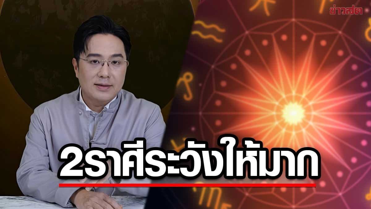หมอช้าง เตือน 2ราศี 3วันเกิด ต้องระวังเป็นพิเศษจะเกิดเรื่องอะไรบ้าง ราหูมีพลังช่วง3วันนี้
