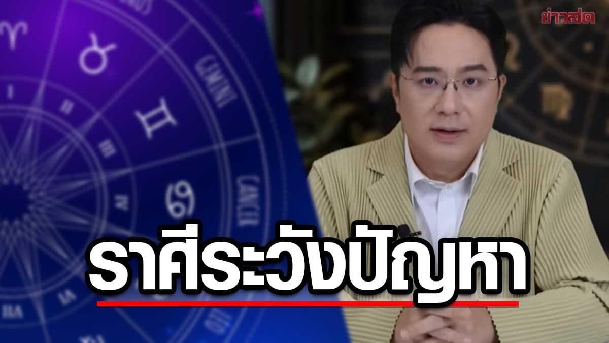 หมอช้าง เตือน 2 ราศี ช่วงนี้ต้องระวังดวงมีปัญหา ความเข้าใจผิดที่อาจลุกลามบานปลาย