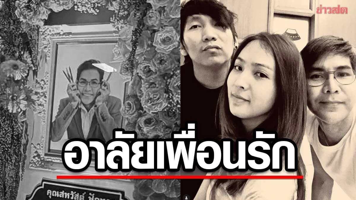สุดอาลัย พจน์ ช่างแต่งหน้าดัง เพื่อนเผยบ่นแน่นหน้าอกไม่คิดว่าจะจากไปเร็ว เศร้าโพสต์สุดท้าย