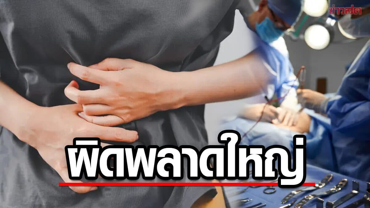 สั่งพ้นหน้าที่ ศัลยแพทย์อังกฤษ พลาดเย็บลำไส้ผิดตำแหน่ง จนขับถ่ายไม่ได้ หวิดเสียชีวิต