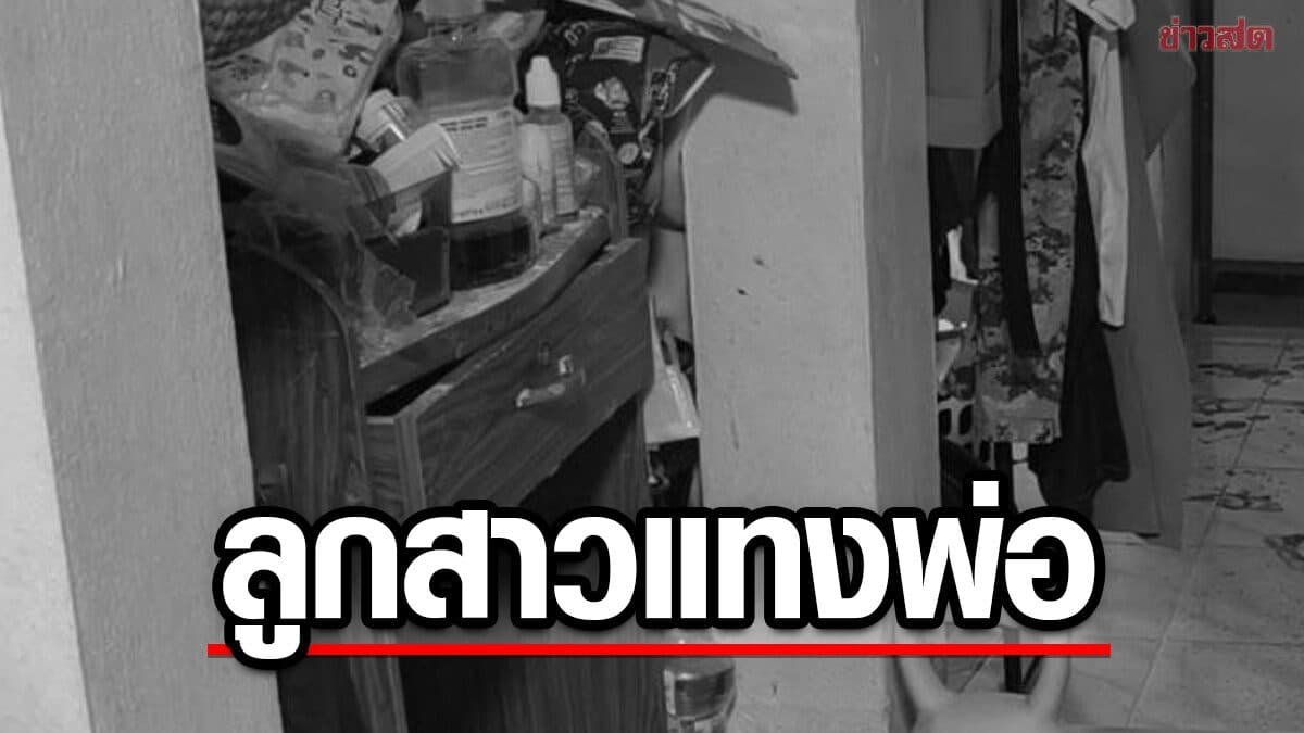 ลูกสาววัย 18 ปี คว้ากรรไกรแทงพ่อ ซึ่งเป็นทหารเรือ หลังทะเลาะลั่นบ้าน