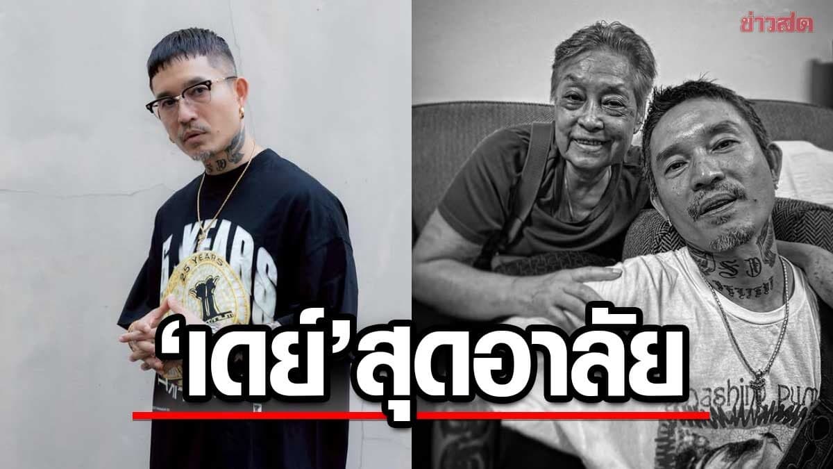 เดย์ ไทยเทเนี่ยม สุดเศร้าอาลัยสูญเสียคนสำคัญในชีวิต รักมาก คนที่ทำให้ผมมีวันนี้ได้
