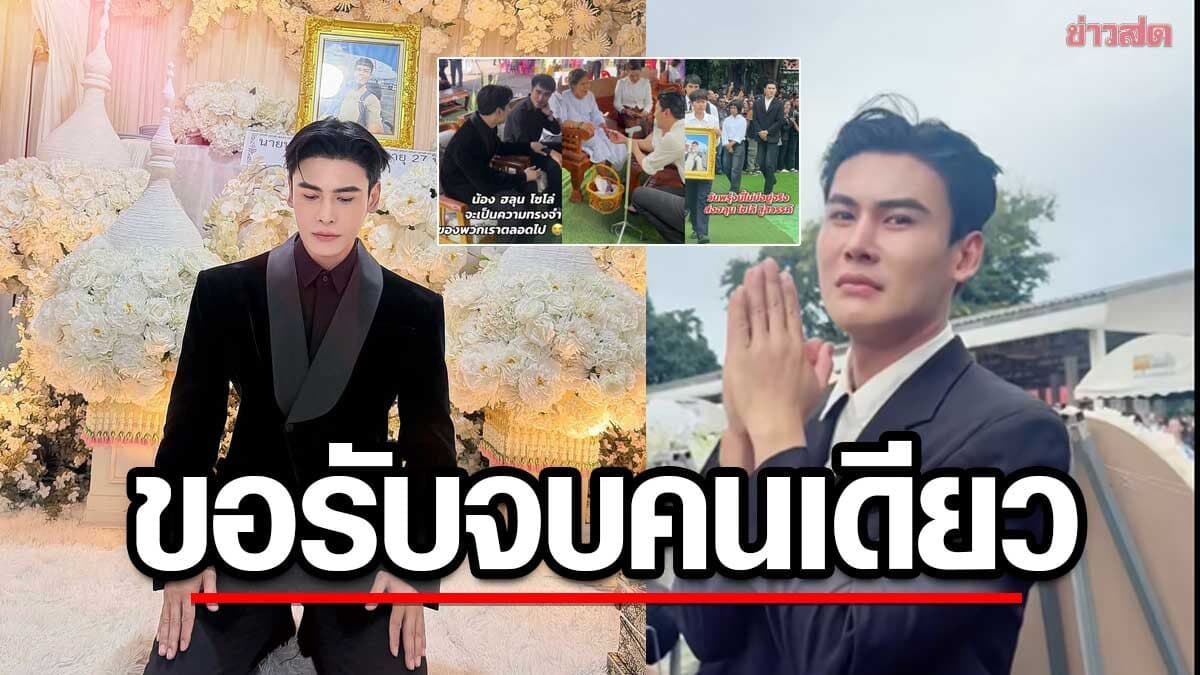 ดิว ธีรภัทร เมินดราม่าใครด่า อยากมาส่ง ฮลุน ครั้งสุดท้าย ขอรับจบเองคนเดียวไม่ต้องโทษใคร