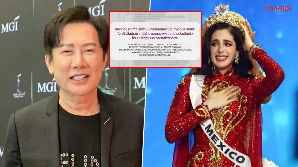 บอส ณวัฒน์ เดือด โพสต์สตอรี่ อยู่ระหว่างออกหมายจับ ฟาติมา บอสซ์ มิสยูนิเวิร์ส 2025