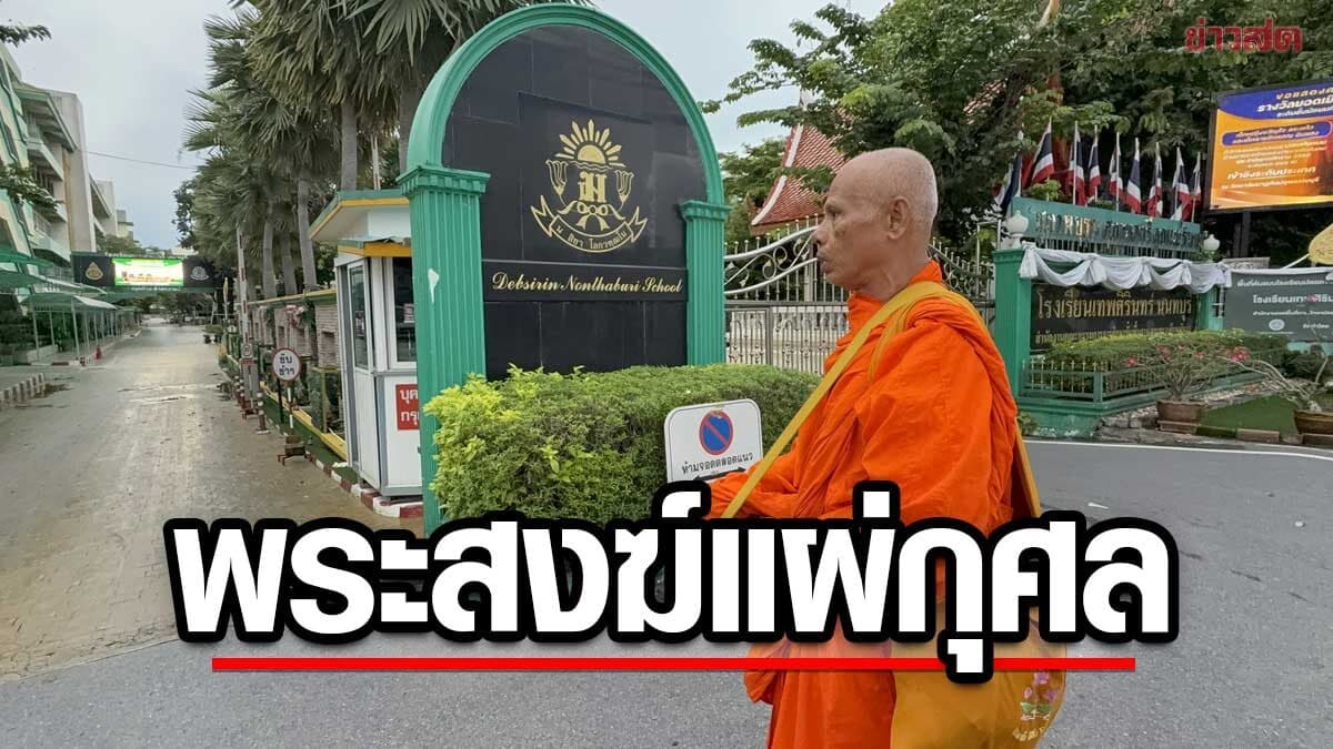 พระสงฆ์ยืนแผ่กุศล หน้ารร.เทพศิรินทร์นนทบุรี แด่ดวงวิญญานผู้เสียชีวิตเหตุถูกยิง