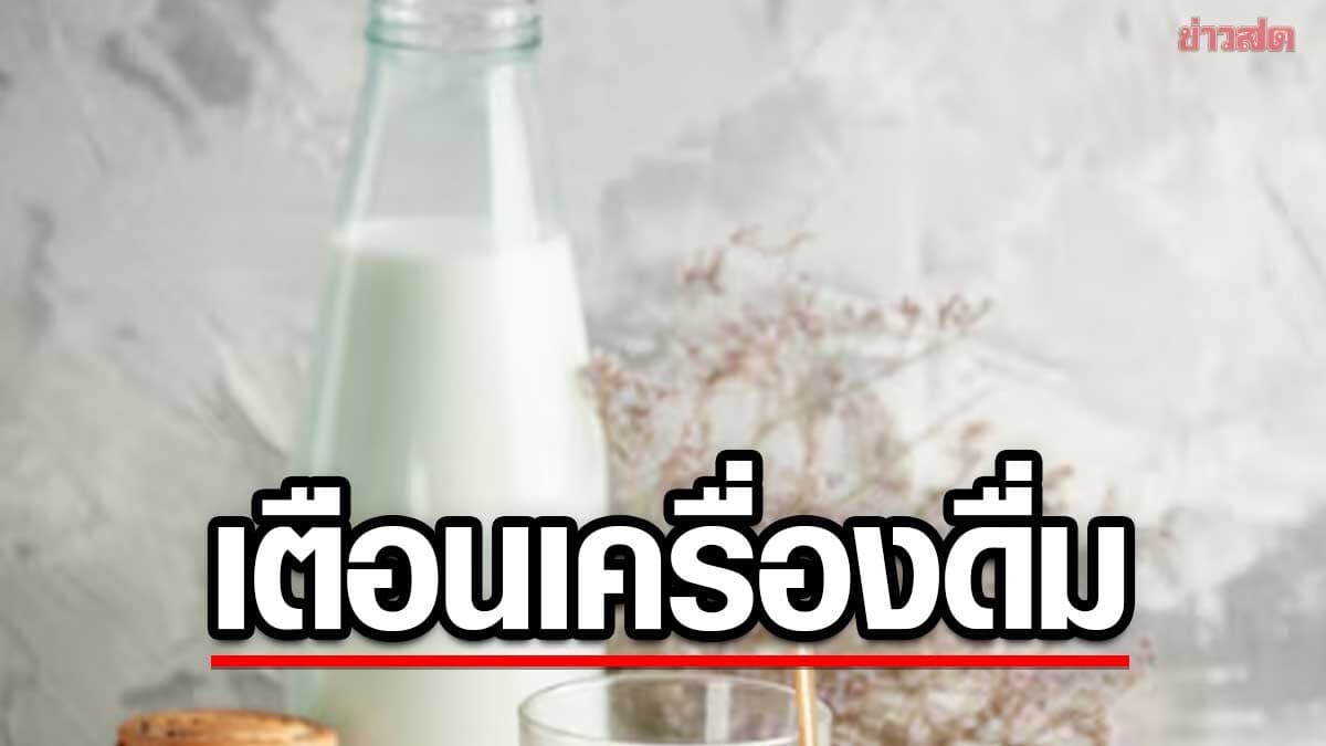 หมอโอ๊ค เตือนเครื่องดื่ม เสี่ยงสมองเสื่อม อัมพาตก่อนวัย คนไทยดื่มกันเยอะ