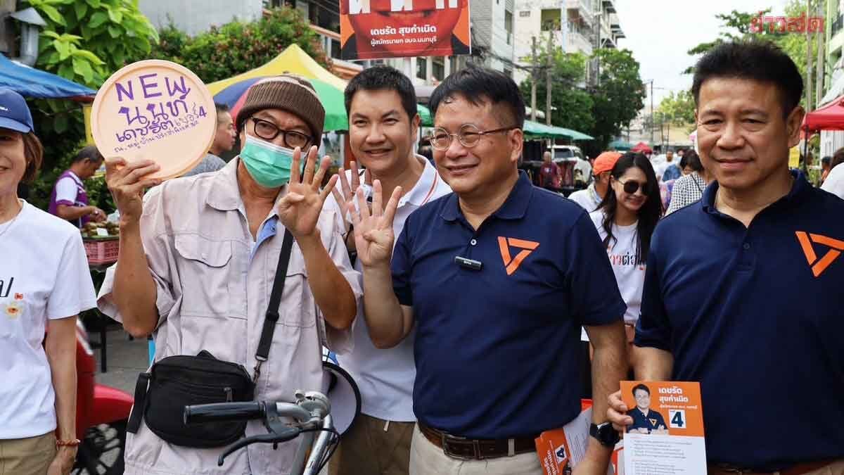 เดชรัต ลุยหาเสียง ตลาดประชานิเวศน์ 3 ชู 20 นโยบาย ปั้น ‘NEW นนท์’