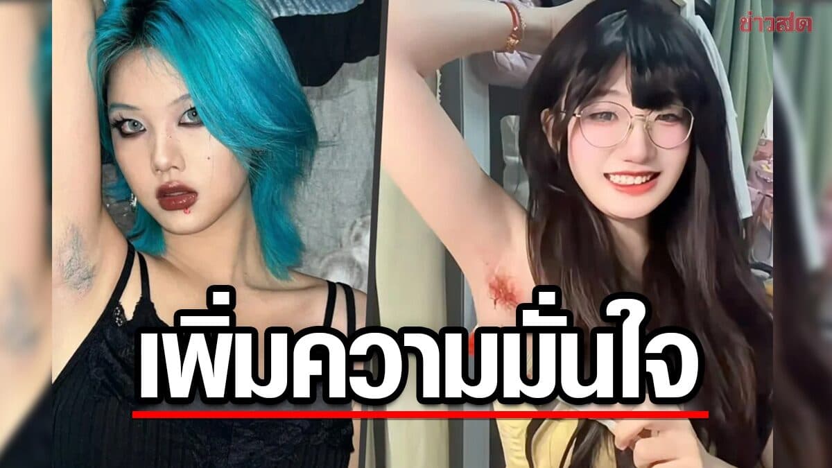 เทรนด์ใหม่สาวจีน ย้อมขนรักแร้ ประกาศความมั่นใจ “ร่างกายฉัน ฉันเลือกเอง”