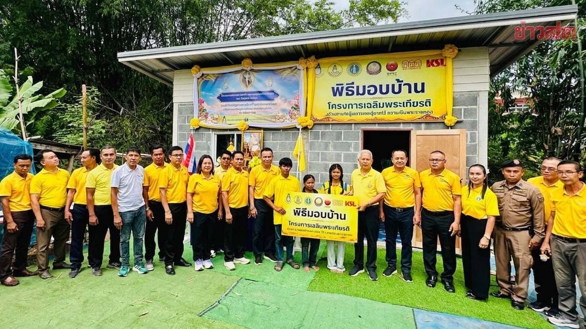 ‘โสภณ’ ส่งมอบบ้านเฉลิมพระเกียรติ 2 หลัง เติมคุณภาพชีวิตผู้ยากไร้–ผู้ด้อยโอกาส ถวายเป็นพระราชกุศล