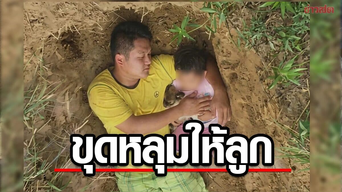 พ่อจีน ขุดหลุมศพลูกสาว 2 ขวบ หวังช่วยให้ทำใจเรื่องความตาย ก่อนปาฏิหาริย์หายป่วย