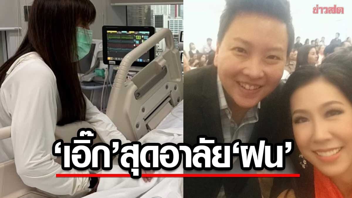 เอิ๊ก พรหมพร สุดเศร้าอาลัย ฝน วิรุฬกานต์ เผยสู้มากมาตลอด หลับให้สบาย
