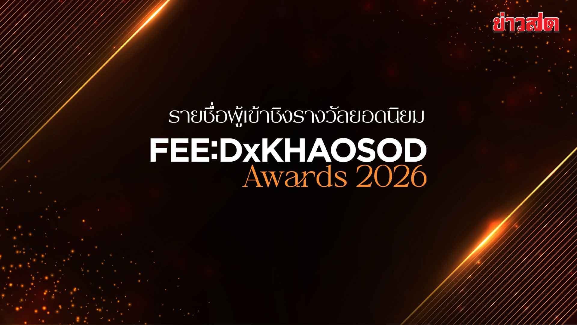 ประกาศรายชื่อผู้เข้าชิง 6 รางวัลยอดนิยม FEED x KHAOSOD AWARDS 2026