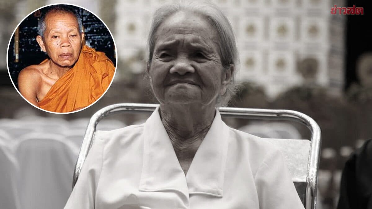 สูญเสียอีก ครอบครัวเศร้า น้องสาว หลวงพ่อคูณ จากไปอย่างสงบ สิริอายุ 100 ปี ที่บ้านพักใน จ.ลพบุรี
