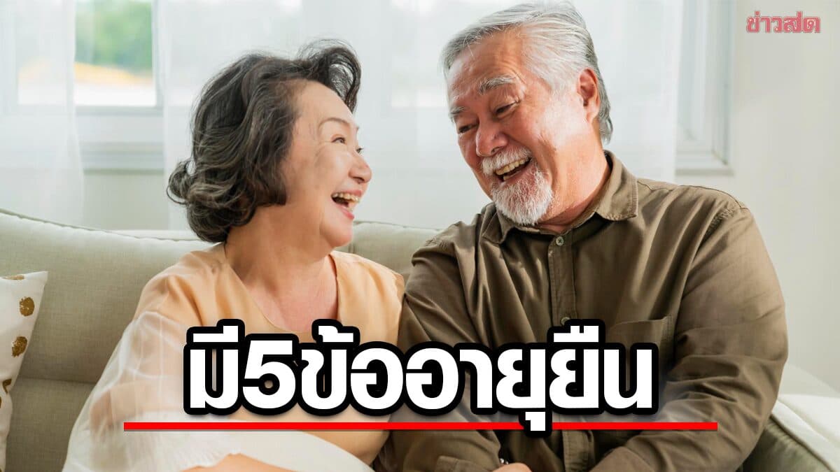 เช็กเลย 5 ลักษณะทั่วไปของคนที่อายุยืน คุณมีครบกี่ข้อ ?