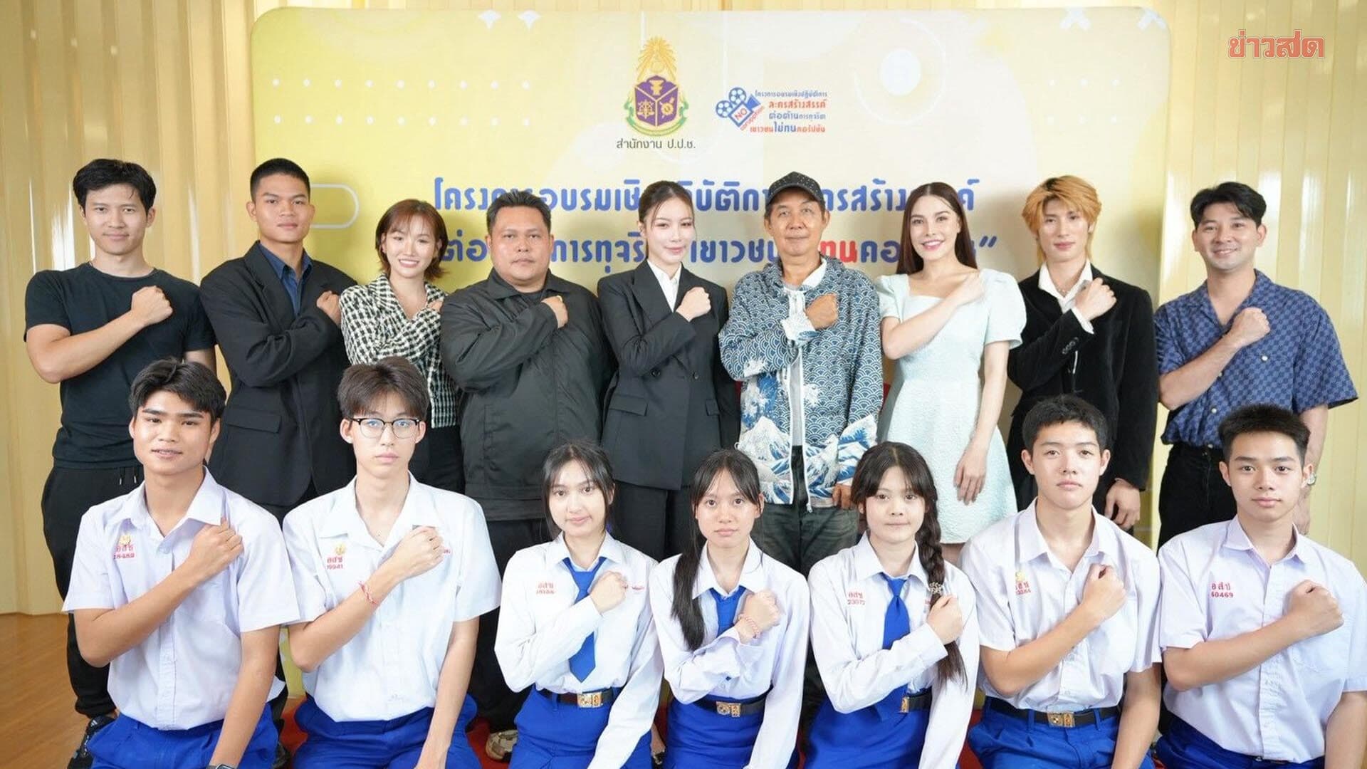 กองทุน ป.ป.ช. หนุนต้านโกงผ่านละคร ต้านทุจริตเยาวชนไม่ทนคอรัปชัน แท็กทีมเด็กอัสสัมชัญระยอง