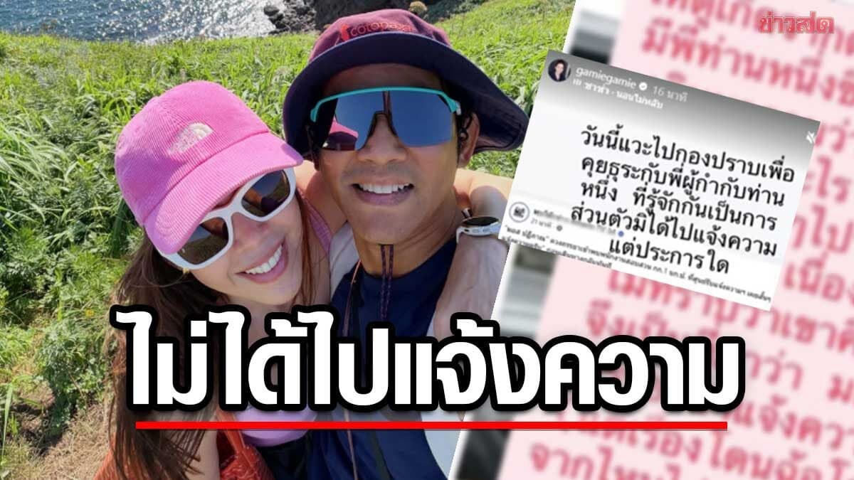 ภรรยา มอส ปฏิภาณ เคลียร์ชัดไม่ได้ไปแจ้งความ เล่าที่มาเหตุการณ์ที่ไปกองปราบฯ