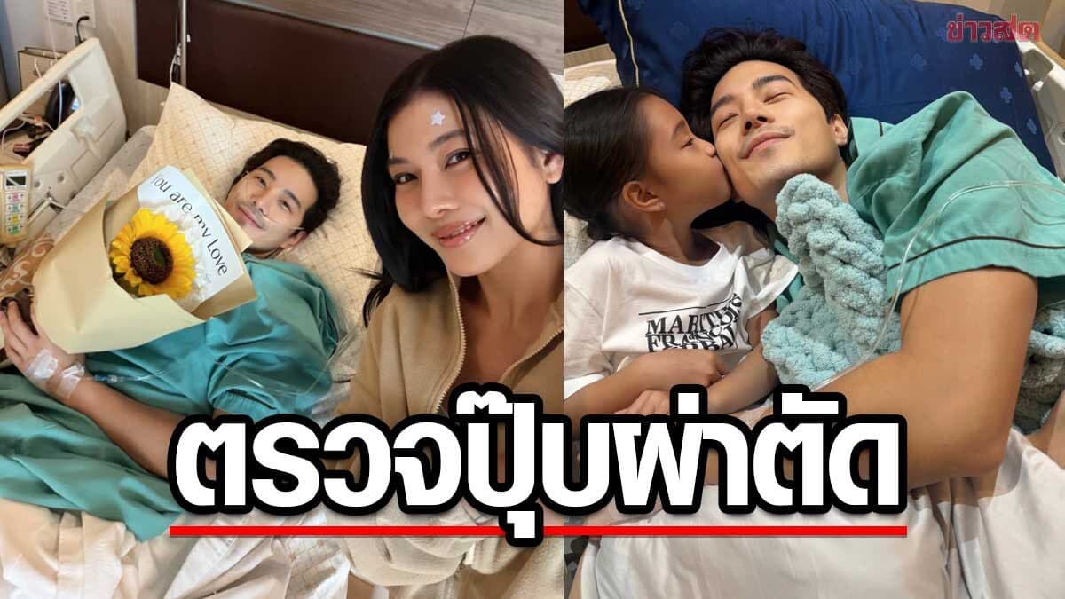 กุ๊บกิ๊บ เผย บี้ สามีปวดท้องร้าวถึงหลังล่าสุดปวดมาก กลับไทยตรวจปุ๊บผ่าตัดเลย