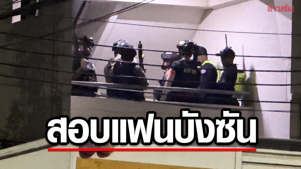 ตำรวจเรียกแฟน “บังซัน” สอบปากคำปมจบชีวิตหนีความผิด