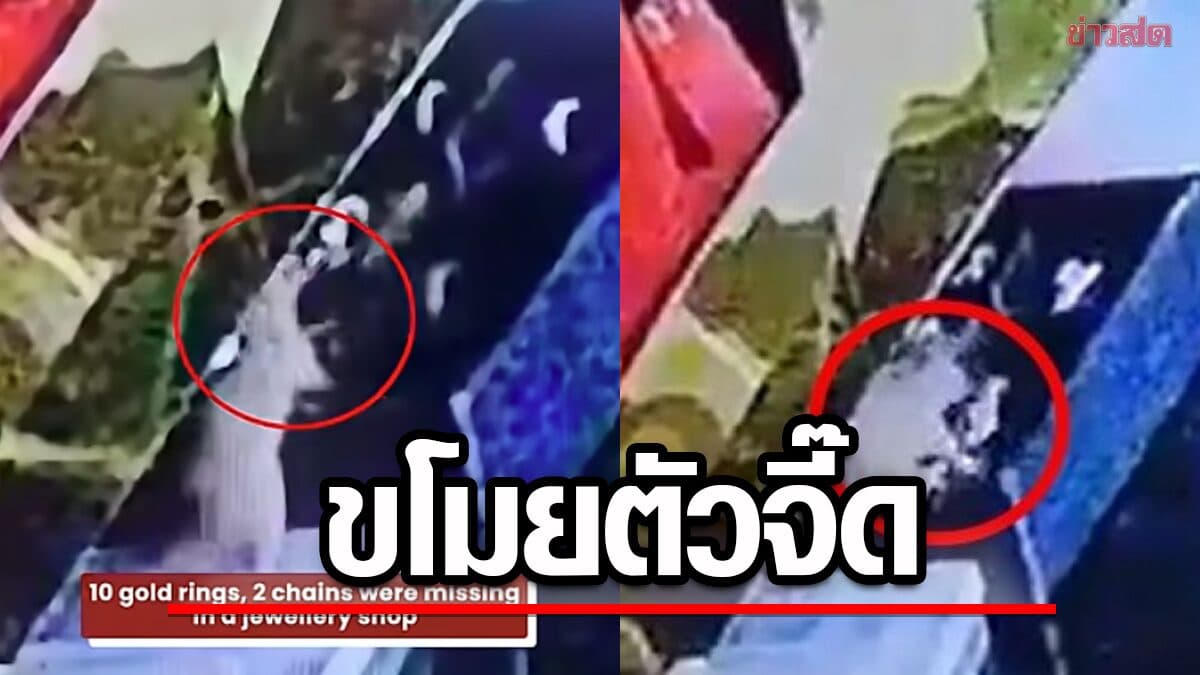 ร้านช็อก ทองหายหลายแสน นึกว่าโจรขึ้น เปิดกล้องเจอ “ผู้ต้องสงสัย” สุดพีก