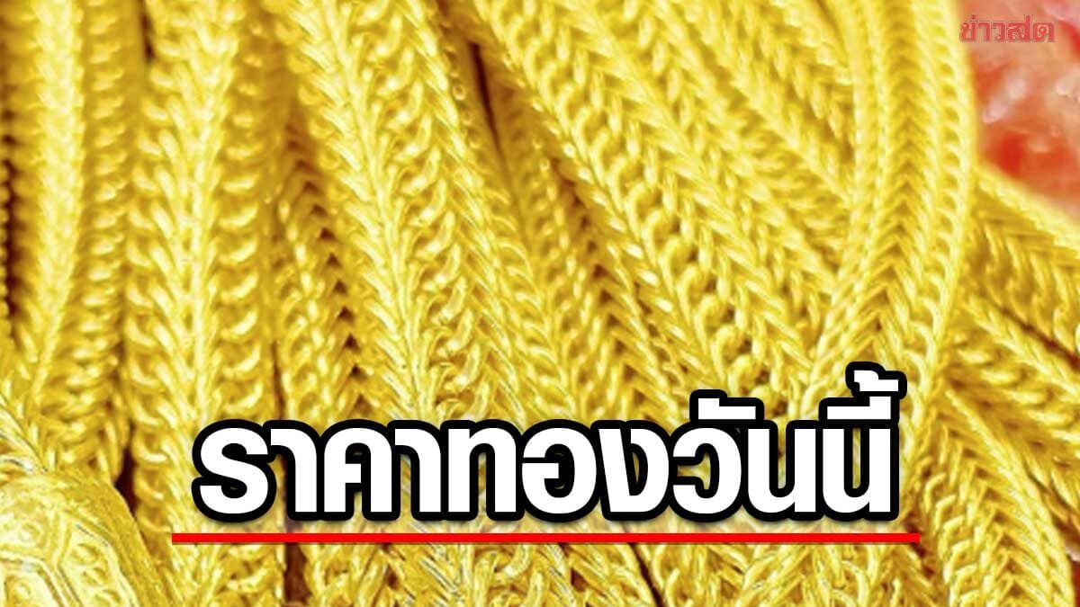 ราคาทองวันนี้ 12 ส.ค.69 ปรับรัว 4 ครั้งรวด ประกาศ ราคาทองคำวันนี้ พุ่งขึ้นเทียบวานนี้