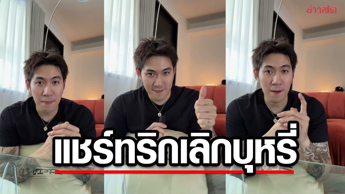 “กัน สมาย” แชร์ 2 ทริก “เลิกบุหรี่” หลังสูบหนักนาน 12 ปี