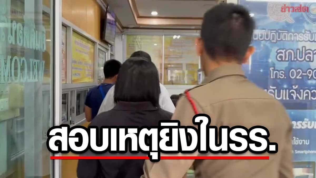 ตร.เร่งสอบเหตุ ยิงในรร.เทพศิรินทร์นนทบุรี เชิญครู-นร.-พยานให้ข้อมูล คลี่ปมให้ชัดเจน