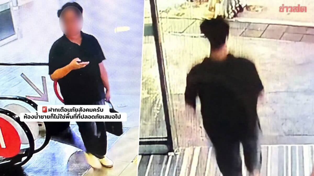หนุ่มเตือนภัย โดน แอบถ่าย ในห้องน้ำกลางห้าง แต่หนีไปได้ เตือนใครโดนอย่าปล่อยผ่าน