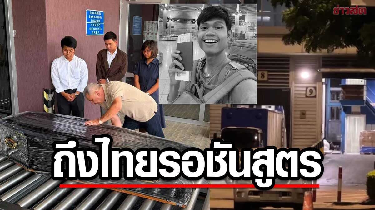 ฮลุน โซโล่ ถึงไทยแล้ว ครอบครัวเตรียมรับร่างส่งชันสูตรหาสาเหตุการเสียชีวิต