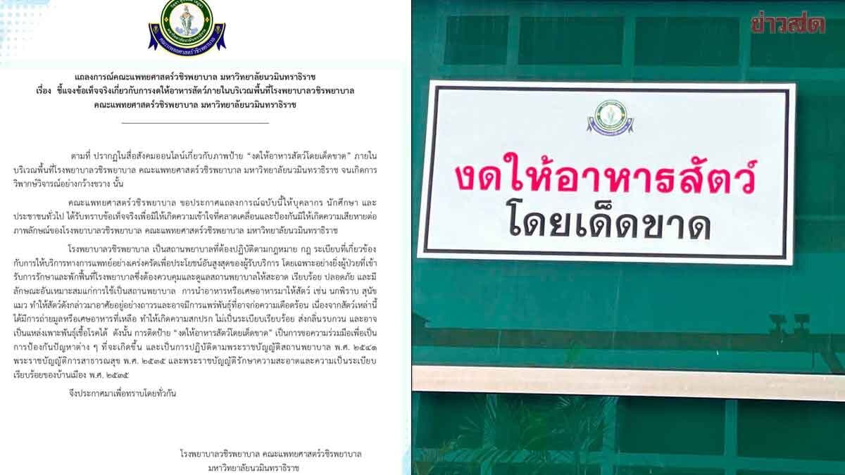รพ.วชิรพยาบาล แจงชัดดราม่า ติดป้าย “งดให้อาหารสัตว์” หวั่นเป็นแหล่งเพาะพันธุ์เชื้อโรค