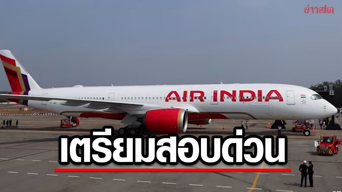 ช็อก กัปตัน Air India ตรวจพบสารเสพติดในร่างกาย หลังเที่ยวบินตกวูบ-มีผู้บาดเจ็บ