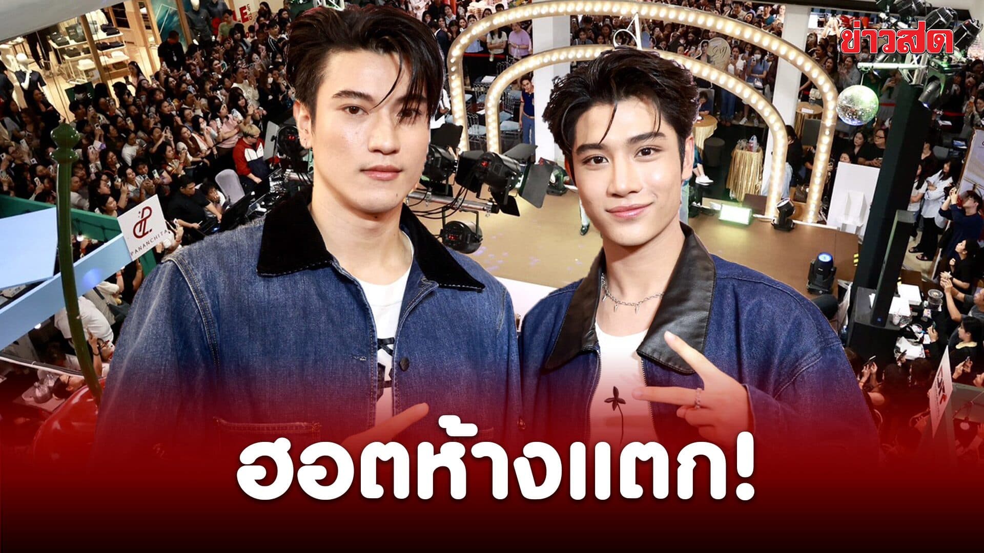 ฮอตห้างแตก! ‘อิน-องศา’ ตื้นตัน แฟนๆ แห่ซัพพอร์ต ซีรีส์ “อรุณรุ่ง” ส่งถึงใจคนดู