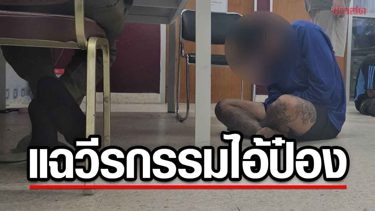 ชาวบ้านเล่าย้อนวีรกรรม ไอ้ป๋อง ก่อนเข้าเรือนจำ ปี61 ควงปืนยิงถล่มห้องแถวกลางดึก