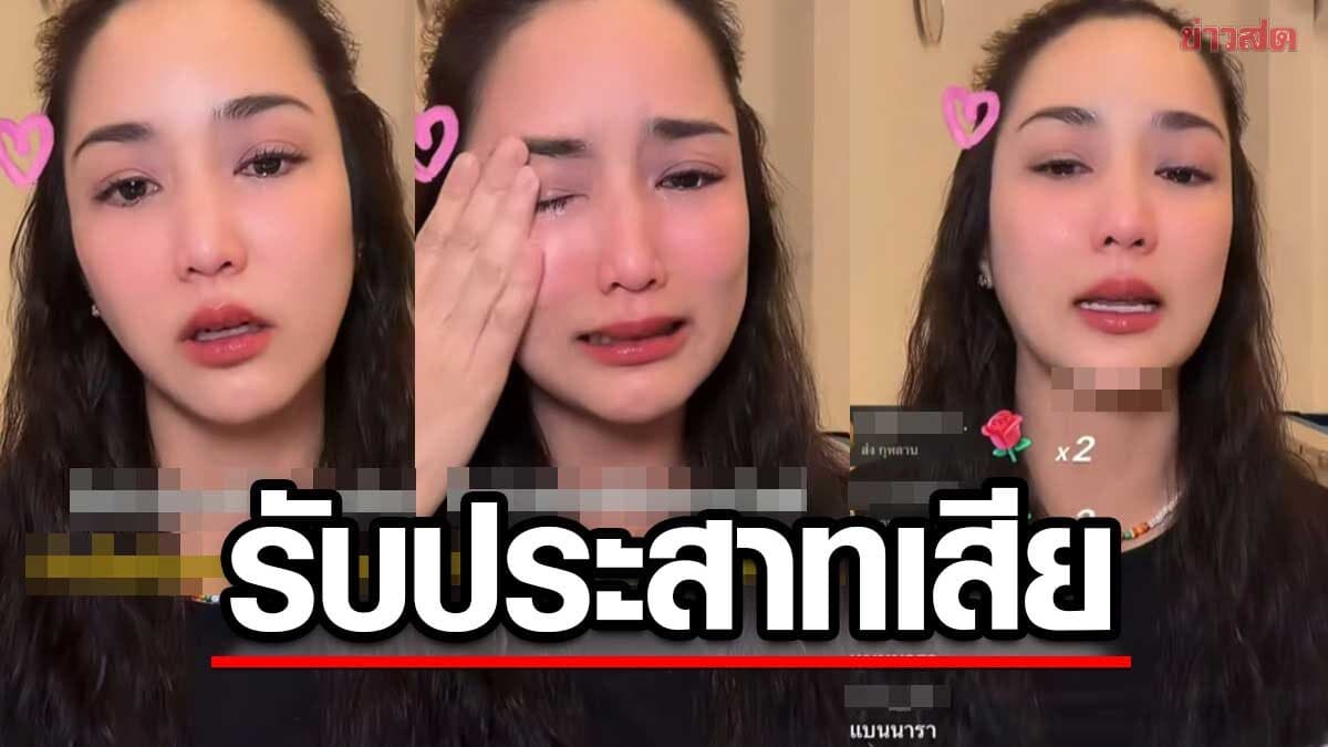 จั๊กจั่น ร่ำไห้รับประสาทเสีย-นอยด์หนัก ทั้งที่พลีชีพเต็มที่ ลั่นด่า อีควาย เจอสวนกลับตกใจ