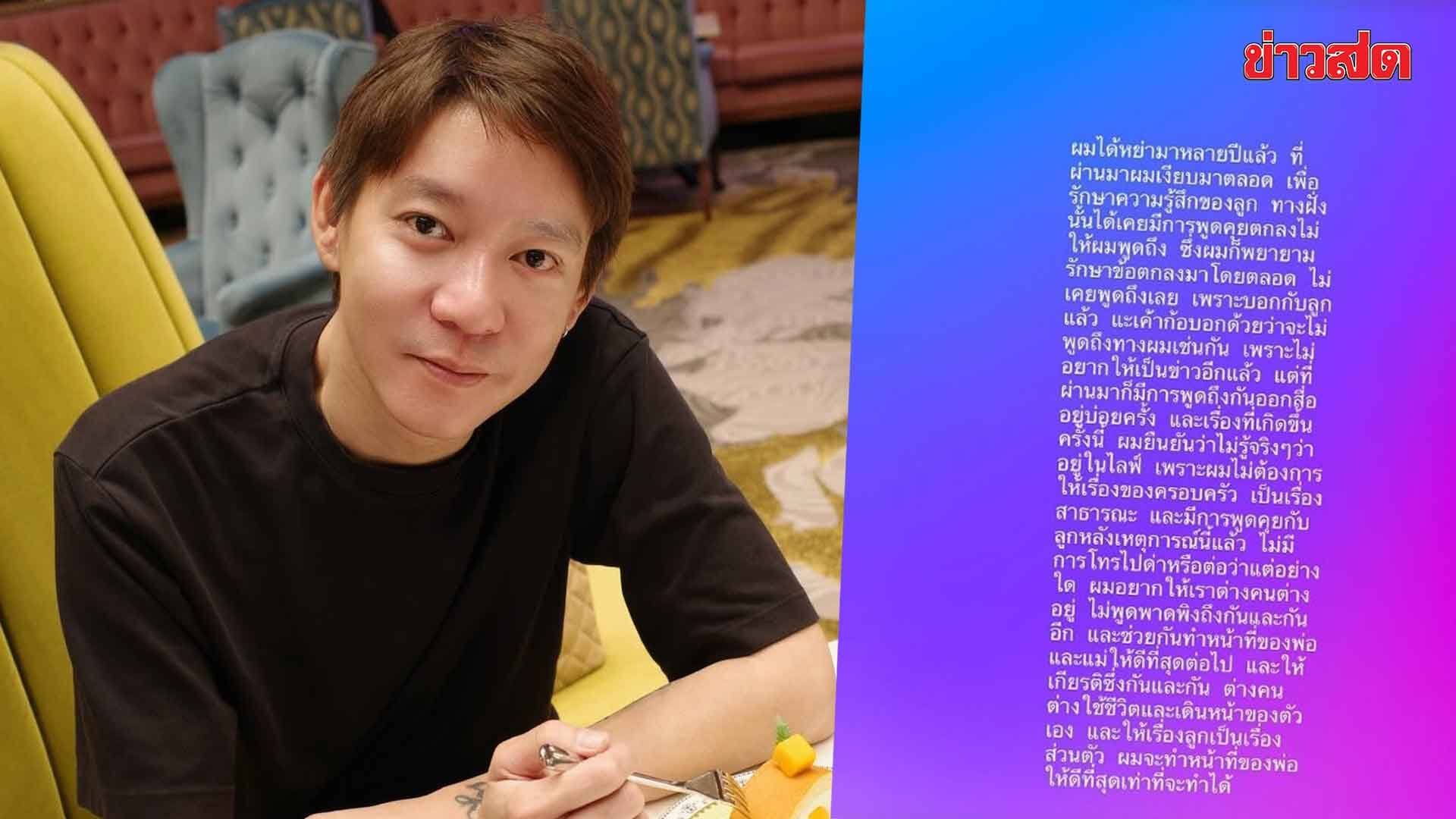 จิน ธรรมวัฒนะ โพสต์ ขอไม่พูดพาดพิงถึงกันอีก ต่างคนต่างใช้ชีวิต ให้เรื่องลูกเป็นเรื่องส่วนตัว