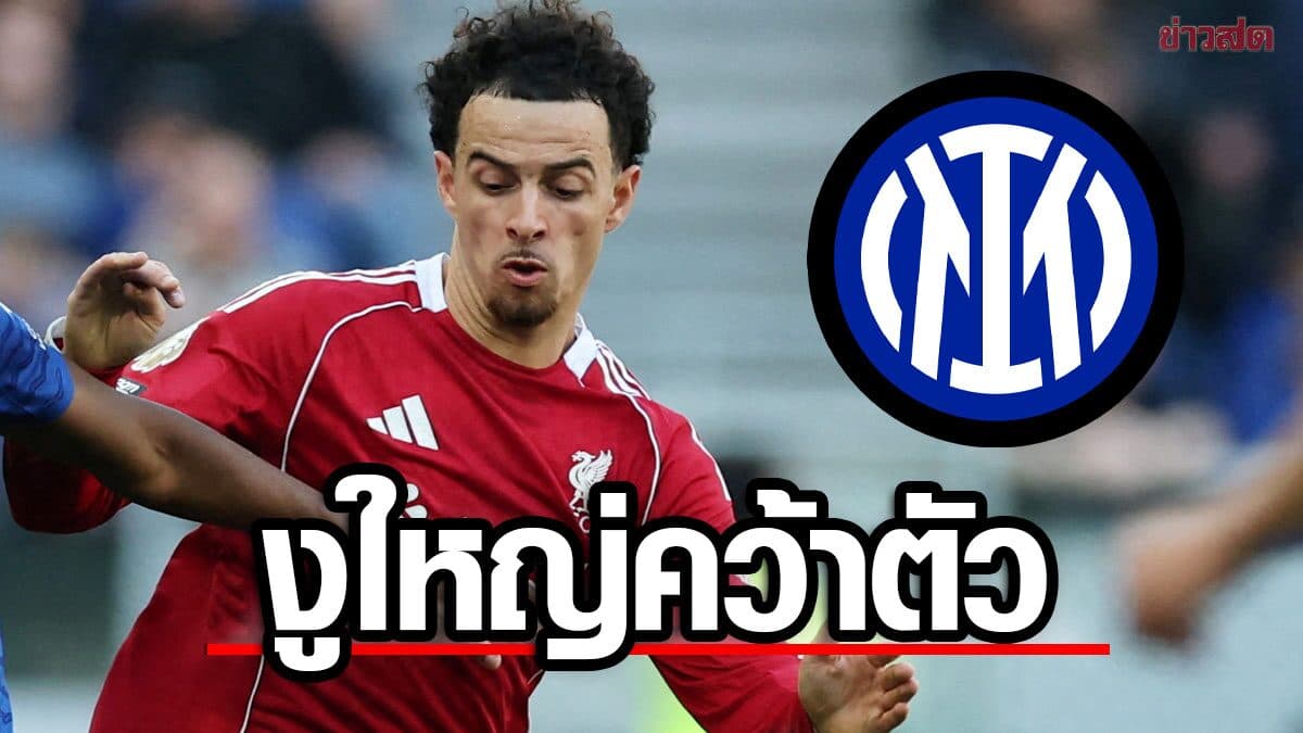 อินเตอร์ มิลาน บรรลุข้อตกลงเซ็น เคอร์ติส โจนส์ กองกลาง ลิเวอร์พูล ร่วมทีม