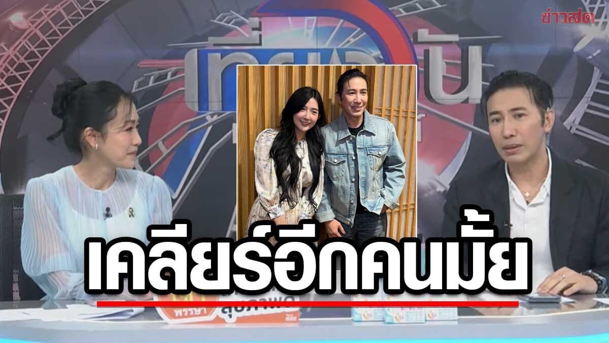 กรรชัย เปิดใจเคลียร์ เบียร์ เดอะวอยซ์ จบ – ลั่นอุ๊ย เจอถามจะเคลียร์กับน้องอีกคนด้วยมั้ย