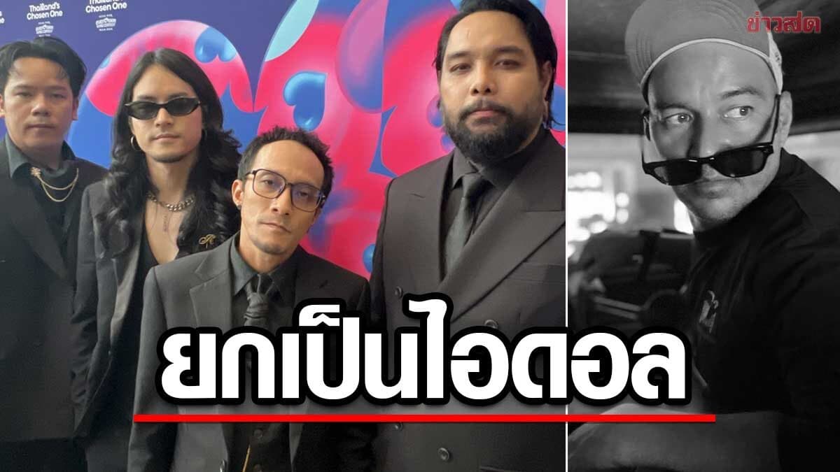 เก้า วง Retrospect รับช็อกสูญเสีย เร แม๊คโดแนลด์ ย้อนร่วมงาน “ห้าแพร่ง” ยกเป็นไอดอล