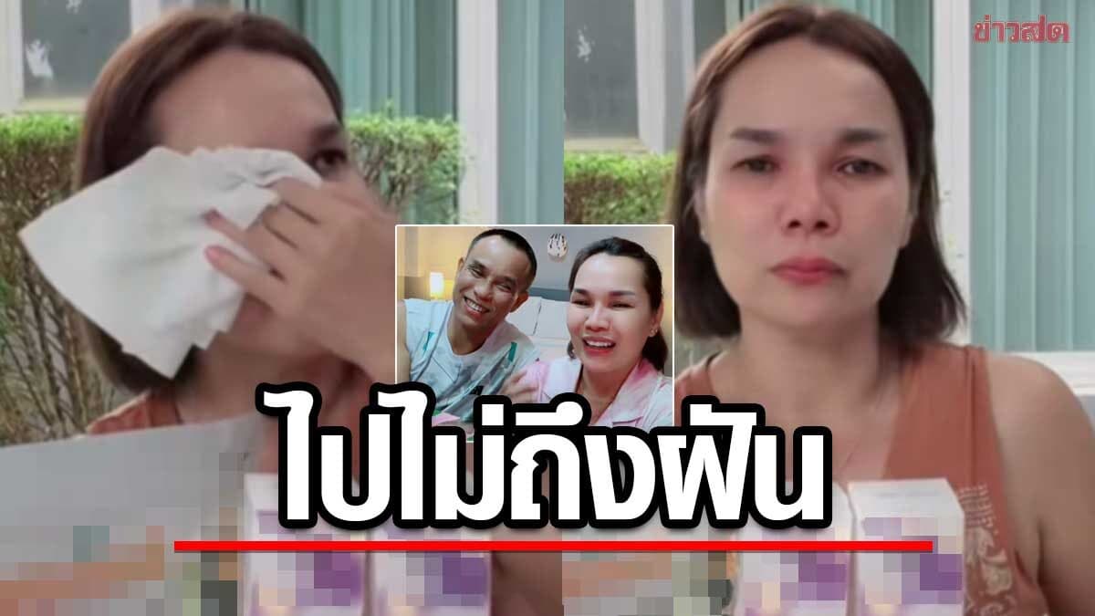 ไปไม่ถึงฝัน! แม่เกตุ เสียใจจบรัก ลุงวิทย์ ลั่นวันหนึ่งเราจะอยู่ได้ ขอกำลังใจให้ทั้งสองฝ่าย