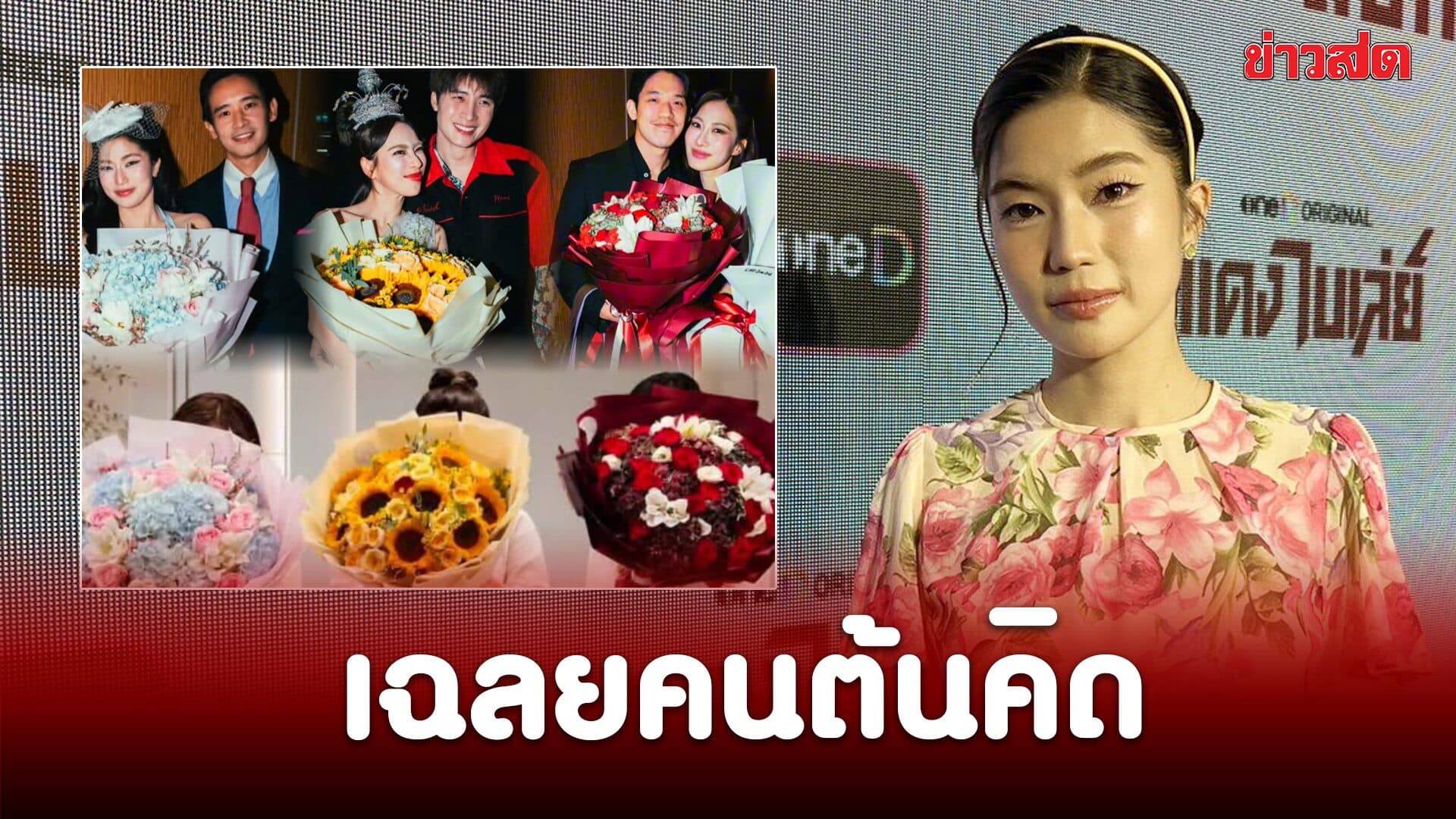 ก้อย อรัชพร เผยเบื้องหลัง “ทิม-มีน-แมน” พร้อมใจให้ดอกไม้ 3 สาว เฉลยคนต้นคิด!