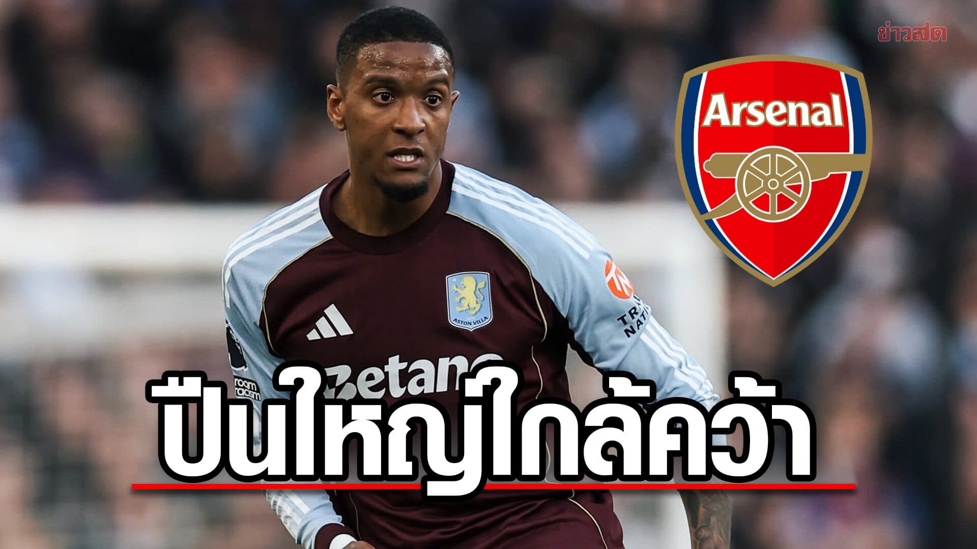 แฟนปืนใหญ่รอเฮ อาร์เซนอล ใกล้บรรลุคว้า เอซรี คอนซา เสริมแกร่งเกมรับ