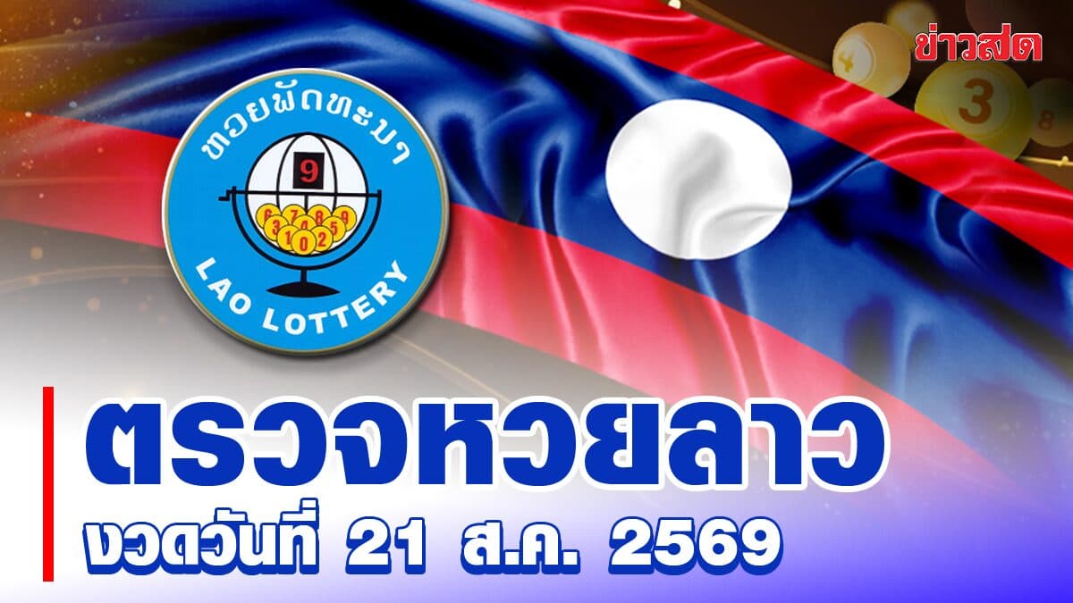 หวยลาววันนี้ งวดประจำวันที่ 21 สิงหาคม 2569 ผลหวยพัฒนา ตรวจรางวัล ล่าสุด หวยลาว ออกอะไร