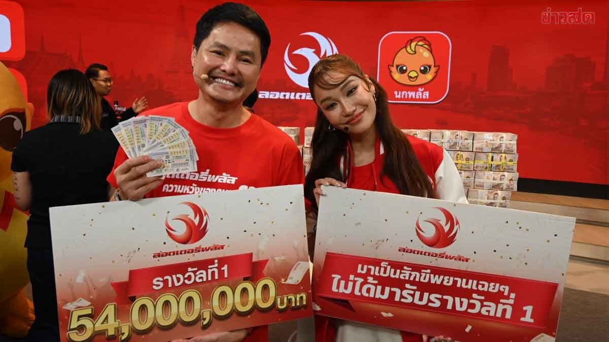 รวยคนเดียว 54 ล้าน! ลูกค้าลอตเตอรี่พลัส ถูกรางวัลที่ 1 ถึง 9 ใบ เจ้าตัวดีใจไม่เคยคิดว่าจะถูก