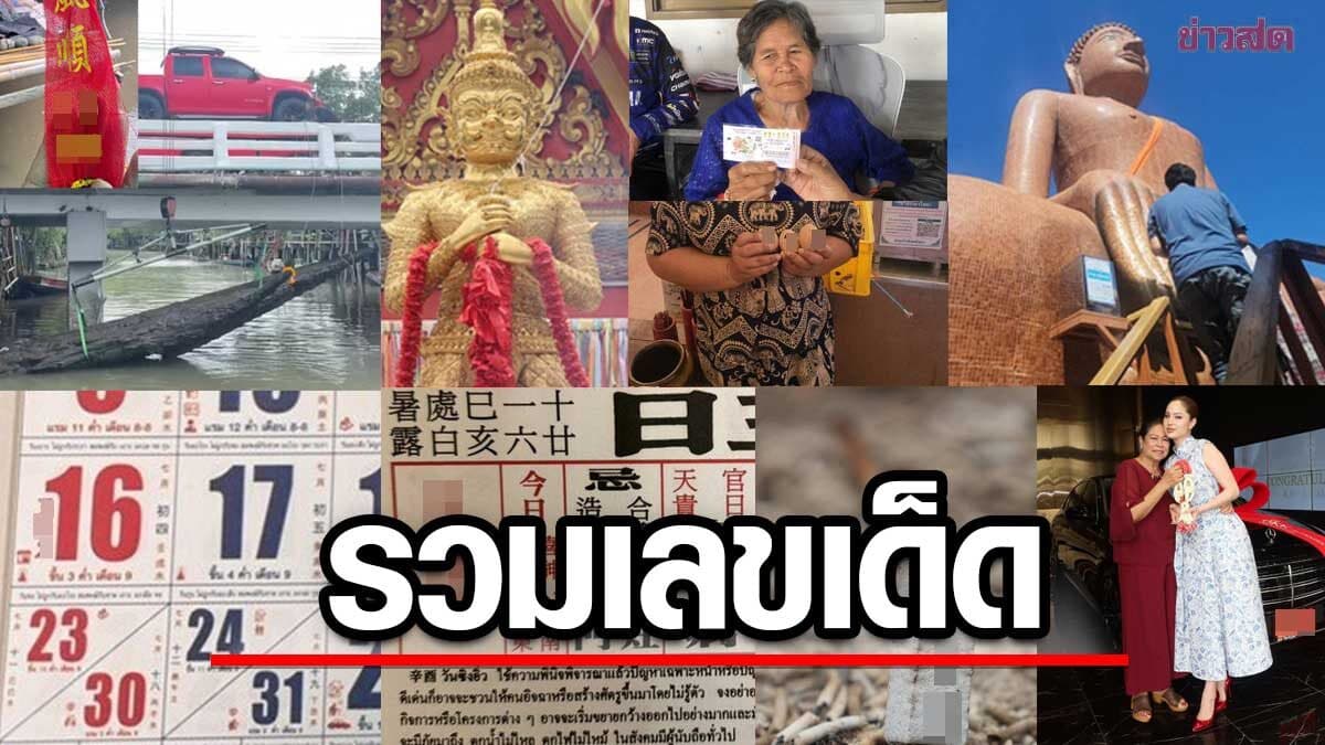 รวมหวย เลขราหู เลขวัดดังข่าวใหญ่เกลี้ยงแผง อย่าลืมเลขพุ่มพวง ฮือฮาตะเคียนยักษ์ เลขคนดัง