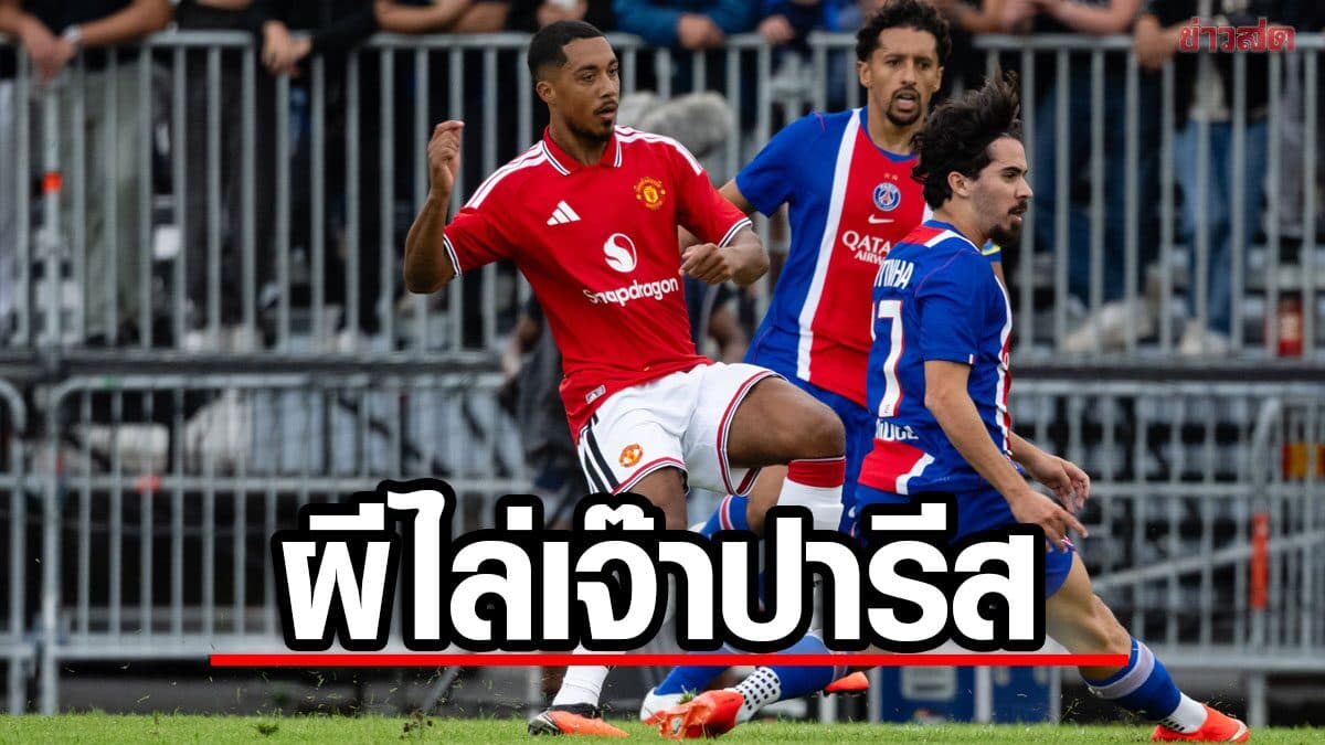 ตีเลอมันส์ประเดิม แมนยู ไล่เจ๊า เปแอสเช แมตช์กระชับมิตรสโมสร