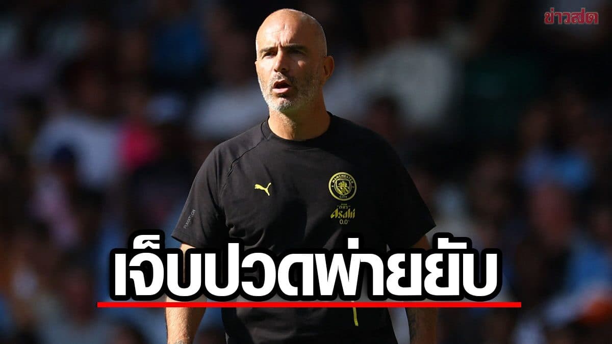 มาเรสกา รับเจ็บปวด แมนฯ ซิตี้ พ่าย อาร์เซนอล ยับแต่ชี้เป็นเพียงจุดเริ่มต้นซีซั่น