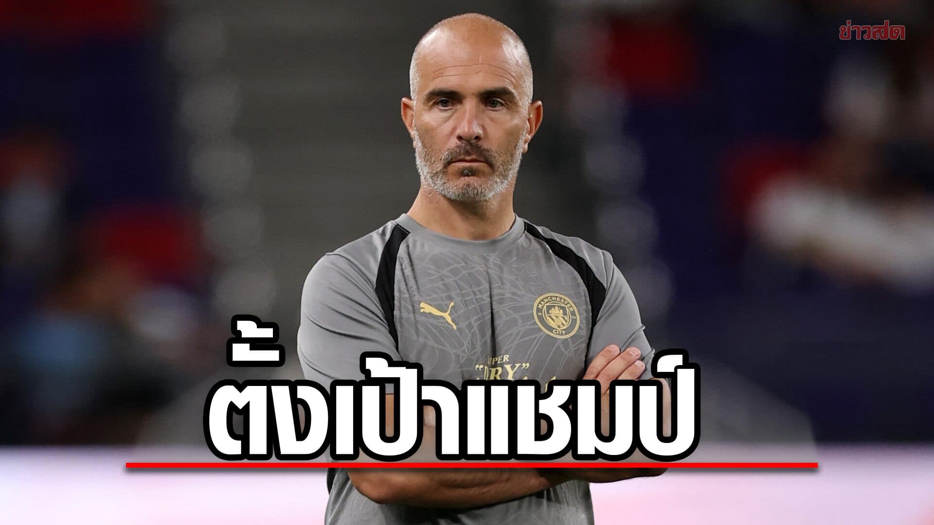 ไม่ใช่เกมกระชับมิตร มาเรสกา ลั่น แมนฯ ซิตี้ ตั้งเป้าคว้าแชมป์ คอมมิวนิตี ชิลด์