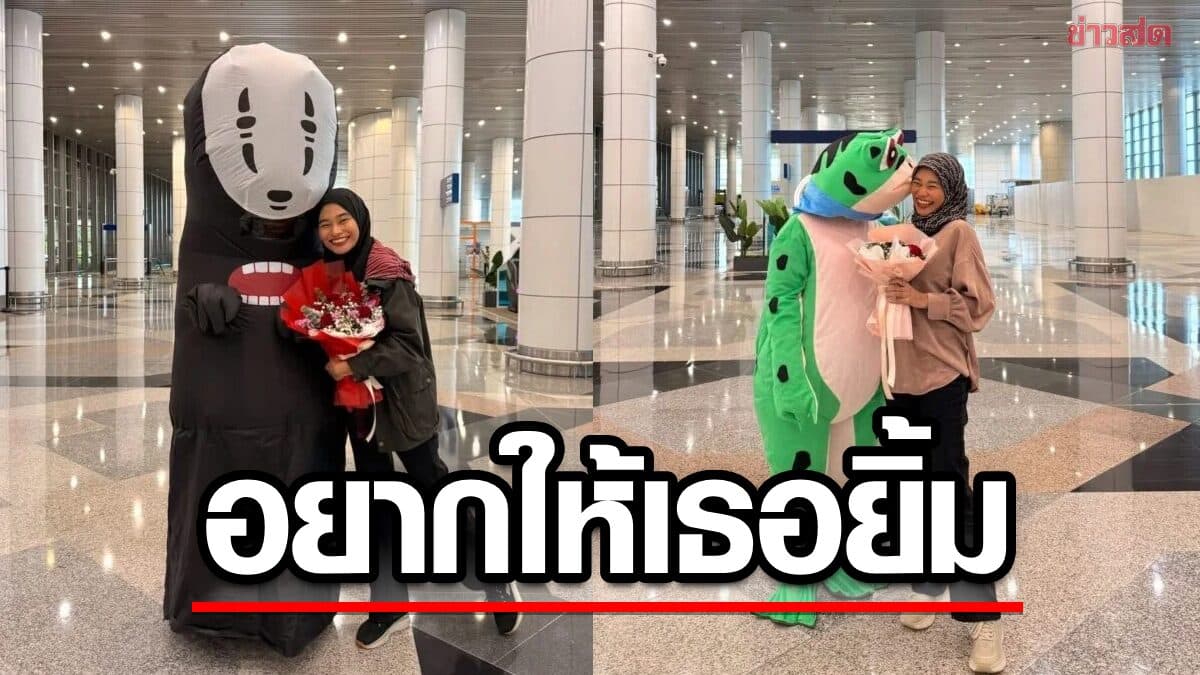 สามีแห่งปี แต่งมาสคอตไม่ซ้ำ รอรับเมียที่สนามบิน เผยอยากให้เธอยิ้ม