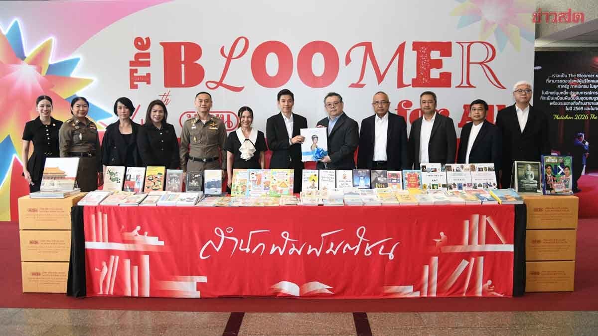 มติชน–ธอส. ส่งหนังสือคุณภาพ เติมโอกาสการเรียนรู้เด็ก 10 โรงเรียน ตชด.
